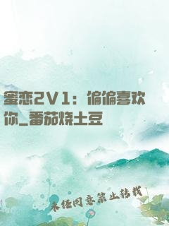 蜜恋2V1：偏偏喜欢你