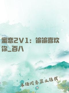 蜜恋2V1：偏偏喜欢你