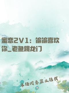 蜜恋2V1：偏偏喜欢你