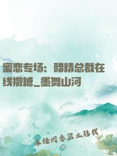 蜜恋专场：醋精总裁在线撒糖