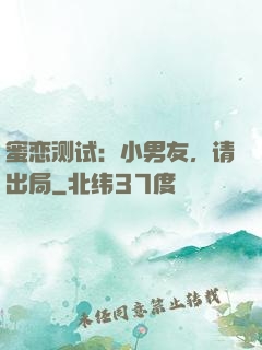 蜜恋测试：小男友，请出局