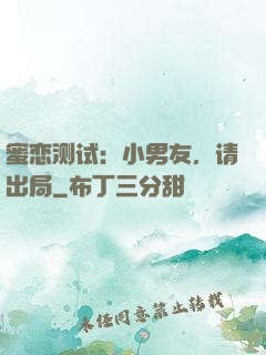 蜜恋测试：小男友，请出局