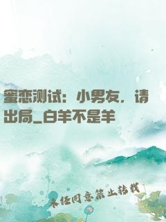 蜜恋测试：小男友，请出局