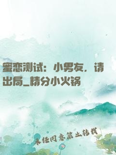 蜜恋测试：小男友，请出局