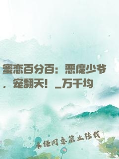 蜜恋百分百：恶魔少爷，宠翻天！