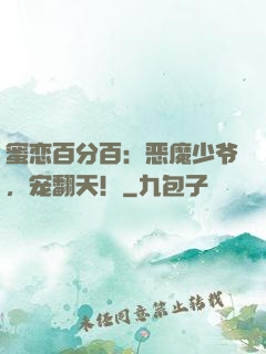 蜜恋百分百：恶魔少爷，宠翻天！