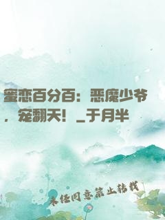 蜜恋百分百：恶魔少爷，宠翻天！