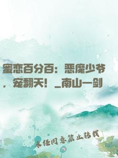蜜恋百分百：恶魔少爷，宠翻天！