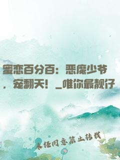 蜜恋百分百：恶魔少爷，宠翻天！