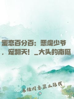 蜜恋百分百：恶魔少爷，宠翻天！