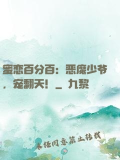 蜜恋百分百：恶魔少爷，宠翻天！
