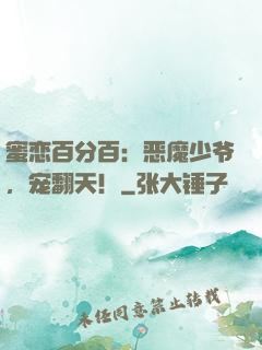 蜜恋百分百：恶魔少爷，宠翻天！