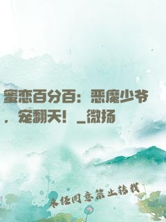 蜜恋百分百：恶魔少爷，宠翻天！