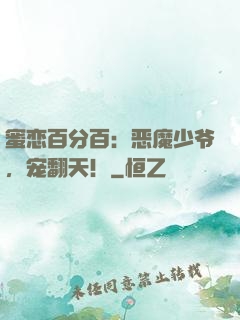蜜恋百分百：恶魔少爷，宠翻天！