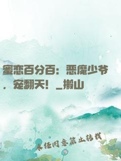 蜜恋百分百：恶魔少爷，宠翻天！