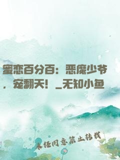 蜜恋百分百：恶魔少爷，宠翻天！