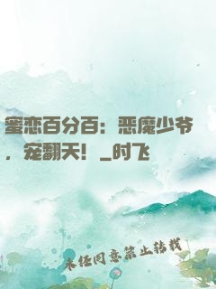 蜜恋百分百：恶魔少爷，宠翻天！