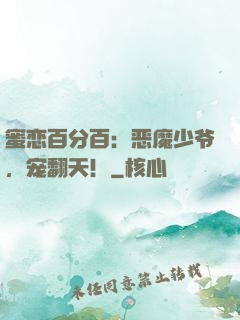 蜜恋百分百：恶魔少爷，宠翻天！