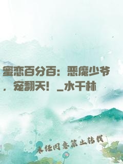 蜜恋百分百：恶魔少爷，宠翻天！