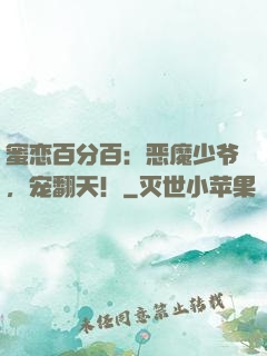 蜜恋百分百：恶魔少爷，宠翻天！