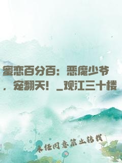 蜜恋百分百：恶魔少爷，宠翻天！