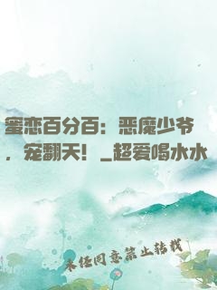 蜜恋百分百：恶魔少爷，宠翻天！