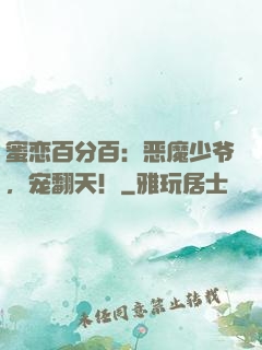 蜜恋百分百：恶魔少爷，宠翻天！