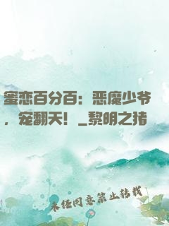 蜜恋百分百：恶魔少爷，宠翻天！