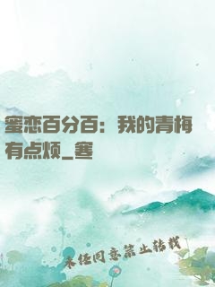 蜜恋百分百：我的青梅有点烦