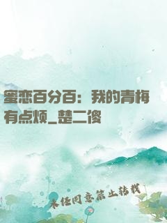 蜜恋百分百：我的青梅有点烦