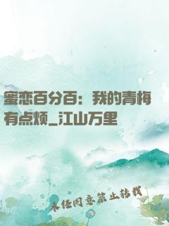 蜜恋百分百：我的青梅有点烦