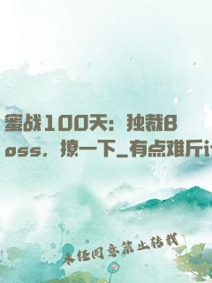 蜜战100天：独裁Boss，撩一下