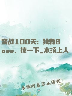 蜜战100天：独裁Boss，撩一下