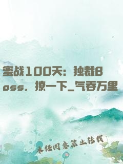蜜战100天：独裁Boss，撩一下