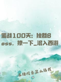 蜜战100天：独裁Boss，撩一下