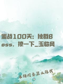 蜜战100天：独裁Boss，撩一下