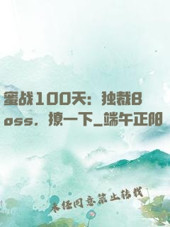 蜜战100天：独裁Boss，撩一下