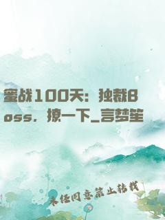 蜜战100天：独裁Boss，撩一下