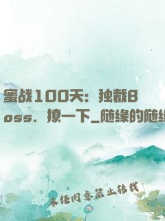 蜜战100天：独裁Boss，撩一下
