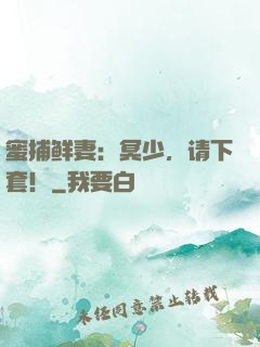 蜜捕鲜妻：冥少，请下套！