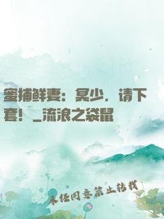 蜜捕鲜妻：冥少，请下套！