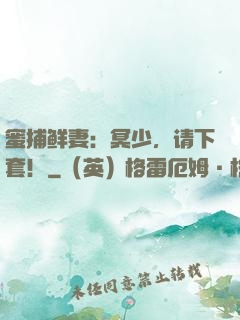 蜜捕鲜妻：冥少，请下套！