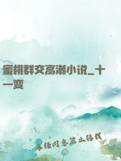 蜜桃群交高潮小说