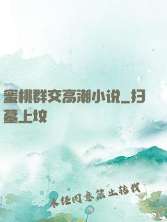 蜜桃群交高潮小说