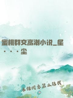 蜜桃群交高潮小说