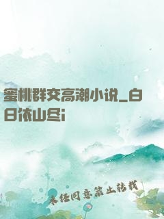 蜜桃群交高潮小说