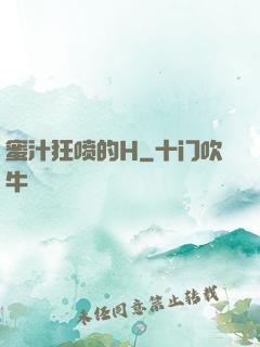 蜜汁狂喷的H