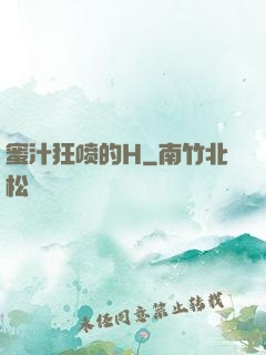 蜜汁狂喷的H