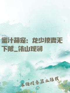 蜜汁萌宠：龙少撩妻无下限