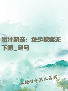 蜜汁萌宠：龙少撩妻无下限
